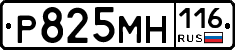 Р825МН116 - 