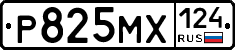 Р825МХ124 - 