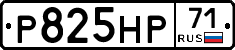 Р825НР71 - 