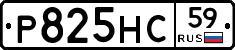 Р825НС59 - 