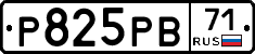 Р825РВ71 - 