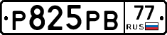 Р825РВ77 - 