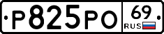 Р825РО69 - 