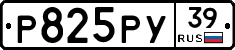 Р825РУ39 - 