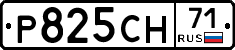 Р825СН71 - 