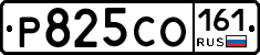 Р825СО161 - 