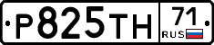 Р825ТН71 - 