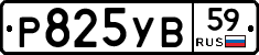 Р825УВ59 - 