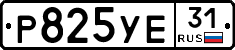Р825УЕ31 - 