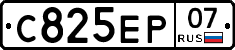 С825ЕР07 - 