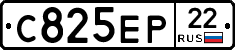 С825ЕР22 - 