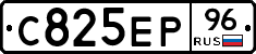 С825ЕР96 - 