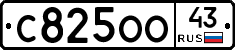 С825ОО43 - 