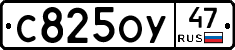 С825ОУ47 - 