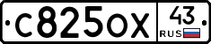С825ОХ43 - 