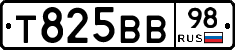 Т825ВВ98 - 
