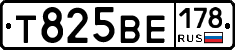 Т825ВЕ178 - 