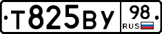 Т825ВУ98 - 
