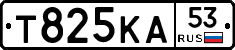 Т825КА53 - 