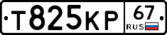 Т825КР67 - 