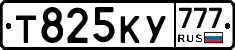 Т825КУ777 - 