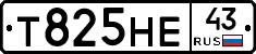 Т825НЕ43 - 