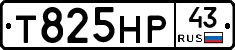 Т825НР43 - 