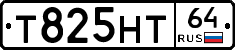 Т825НТ64 - 