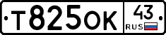 Т825ОК43 - 