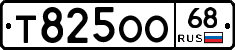 Т825ОО68 - 