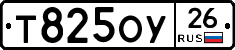 Т825ОУ26 - 