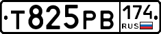 Т825РВ174 - 