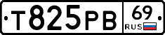 Т825РВ69 - 