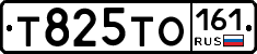 Т825ТО161 - 