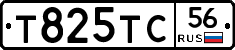 Т825ТС56 - 