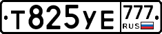Т825УЕ777 - 