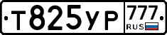 Т825УР777 - 