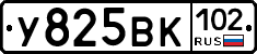 У825ВК102 - 