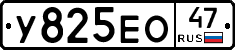 У825ЕО47 - 