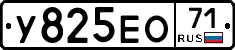 У825ЕО71 - 