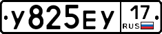 У825ЕУ17 - 