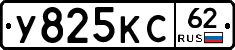 У825КС62 - 
