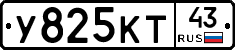 У825КТ43 - 