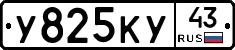 У825КУ43 - 