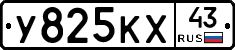 У825КХ43 - 