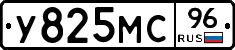 У825МС96 - 