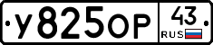 У825ОР43 - 