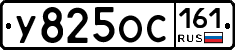 У825ОС161 - 