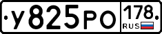 У825РО178 - 