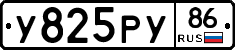 У825РУ86 - 